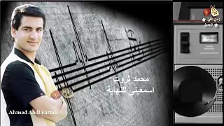 محمد ثروت اسمعينى للنهاية زمن الفن الجميل 