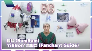 Download 뱀뱀 (BamBam) 'riBBon' 응원법 (Fanchant Guide) MP3