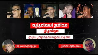 مهرجان مدافع اسماعيلية    الجوكر    غناء   ايكا   سمورة   سمارة   فرامل   سايكو    توزيع   الجوكر دندنها