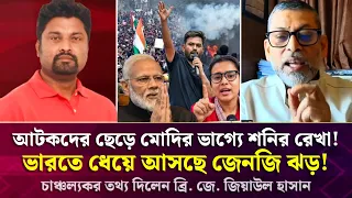 ভারতে নতুন বেগে ধেয়ে আসছে জেনজি ঝড়! আটকদের ছেড়ে মোদির ভাগ্যে শনির রেখা! ব্রি. জে. জিয়াউল হাসান