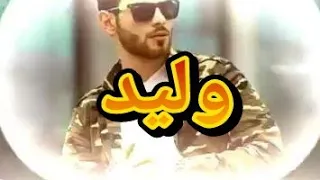 اجمل أغنيه على اسم  وليد   تخبل لاتفوتكم دندنها