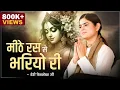 Download Lagu मीठे रस से भरियो री Radha Rani Lage | Devi Chitralekhaji Bhajan | Devotional Song