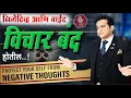 Download Lagu नकारात्मक विचारांपासून स्वतःचे रक्षण | Protect yourself from negative thoughts | Ashok todmal