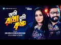 Lagu Ami Radha Tumi Krishna  | Sumi Mirza | Kamruzzaman Rabbi | Bangla Song 2022