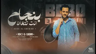 مهرجان بنجاح انت تتغاظ   اللى عدى اسية واللى جاى عسلية   بيبو الشبيني   توزيع شيكا دندنها