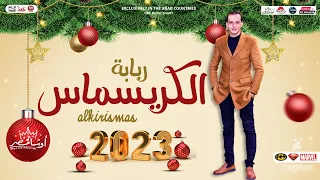 ربابة الكريسماس 2023 اوشا مصر اقوي مزمار رأس السنة طلعات القشاش توزيعات هتكسر السماعات 2023  ربابة الكريسماس 2023 اوشا مصر اقوي مزمار رأس السنة طلعات القشاش توزيعات هتكسر السماعات 2023