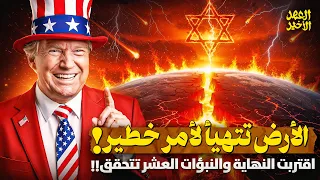 ظهور علامات الساعة الآن شيء خطير يحدث والنبوءات العشر تتحقق وأحداث النهاية تقترب بسرعة مذهلة 