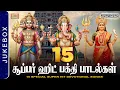 Download Lagu 15 சூப்பர் ஹிட் பக்தி பாடல்கள் தொகுப்பு | 15 Special Super Hit Devotional Songs | Various Gods