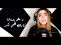 Lama Shreif - Helfatly [Cover Video] (2020) / لمى شريف - حلفتلي - Lama Shreif