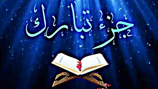 جزء تبارك للقارئ محمد جبريل 