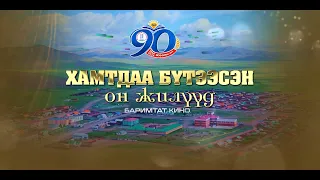 Хамтдаа бүтээсэн ОН ЖИЛҮҮД / Баримтат кино