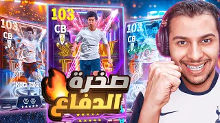 تفتيح بكج توتنهام الشو تايم تجربة كوتا تاكاي 102 فورتريس أسطورة دفاعية EFootball 2025 