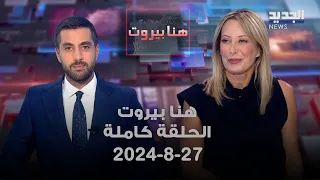 هنا بيروت غادة أيوب 27 8 2024 