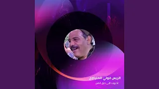 انا بوحد اللى خلق الناس دندنها
