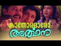 Lagu Kaathoramaaro | Mp3 Song | S P Venkitesh | Gireesh Puthenchery | Yesudas Hits |  Arthana | Superhit