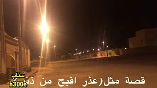 116 قصة مثل عذر اقبح من ذنب 