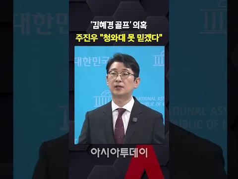 '김혜경 골프' 의혹, 주진우 "청와대 못 믿겠다"
