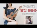 Download Lagu [우쿨렐레 튜토리얼] 아이유(IU) - 빨간 운동화❤️ (원곡 박혜경) • 코드 8가지로 연주하는 쉬운 우쿨렐레 • Easy Ukulele Tutorial
