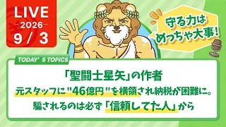 今日の学長ライブ l 「聖闘士星矢」の作者、元スタッフに"46億円"を横領され納税が困難に。騙されるのは必ず「信頼してた人」から【9/3 8:30まで】