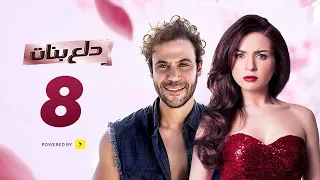 مسلسل دلع بنات الحلقة 8 بطولة النجوم محمد إمام ومي عز الدين 