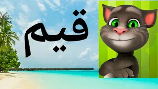 أنشودة قيم واحدة تجمعنا كاملة بصوت توم المتكلم و جينجر المتكلم 