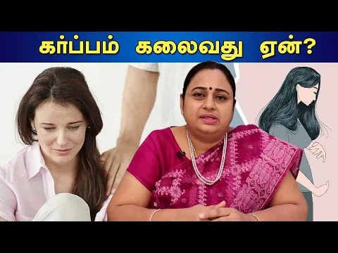 Download MP3 ஏன் கருச்சிதைவு நடக்கிறது? எப்படி தடுப்பது? | What causes a miscarriage? and how to prevent it?