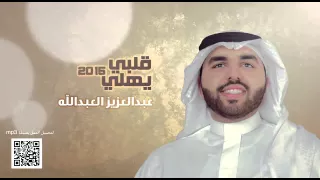 قلبي يهلي اداء   عبدالعزيز العبدالله دندنها