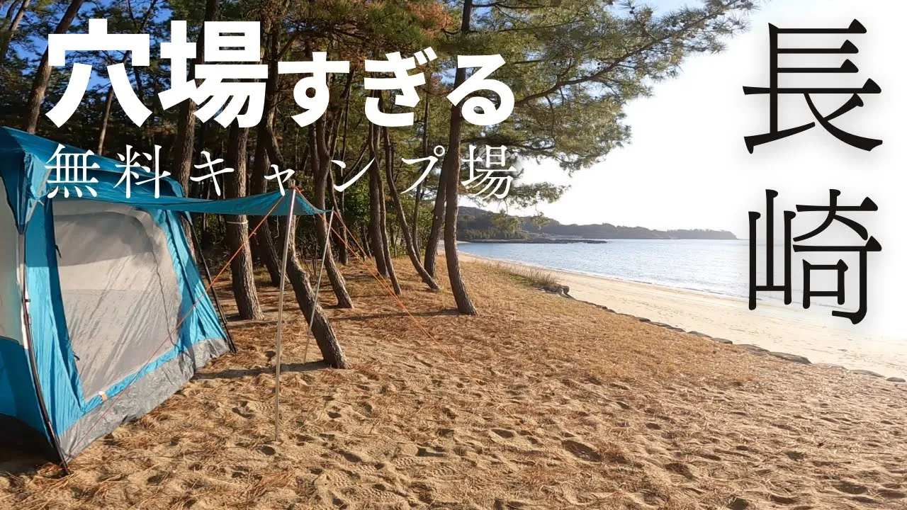 【長崎】海に沈む夕陽が見れる無料キャンプ場in南島原 白浜キャンプ場 썸네일