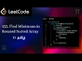 153 Find Minimum in Rotated Array Leetcode JAVA In Tamil 100 Working