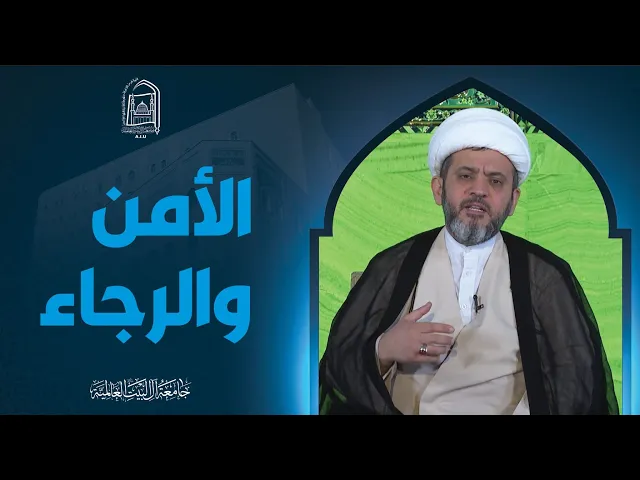 ⁣الأمن والرجاء - سماحة الشیخ جواد أمین