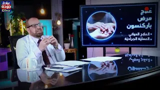 مرض باركنسون  الشلل الرعاش  دكتور جودة محمد عواد   دكتور جودة محمد عواد دندنها