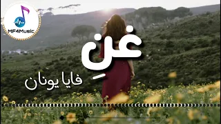 فايا يونان   غن ي  كلمات  دندنها