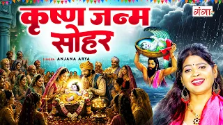 कृष्ण जन्म सोहर 2026 - Krishna Janm Sohar Geet - Anjana Arya - कृष्ण जन्म बधाई गीत - Krishna Janm