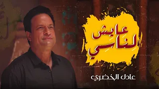 أغنية عايش لناسي سلام لـ اللي باعوا وخانوا عادل الخضري 2022 Ayesh Le Nasy Adel Elkhodary 