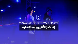 High Standard Concert Of The Seven Band گزارش موسیقی ما از کنسرت گروه سون در برج میلاد  High Standard Concert Of The Seven Band گزارش موسیقی ما از کنسرت گروه سون در برج میلاد