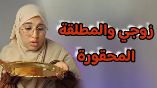 قصة زوجي مع المطلقة المحقورة لي قدمتها زوجي على طبق من ذهب وبان الحق 