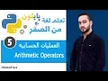 Python tutorial Arithmetic Operators