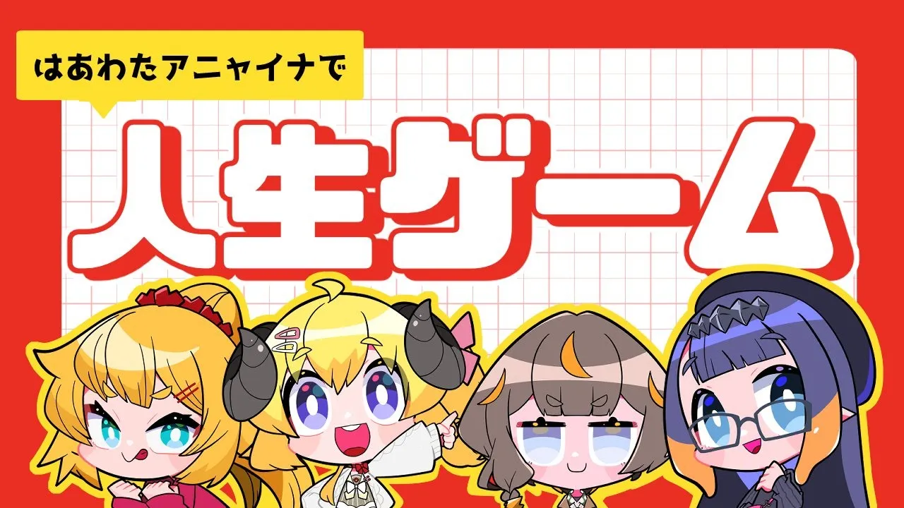 【人生ゲーム for Nintendo Switch】みんなどんな人生歩むんだい？！【角巻わため/ホロライブ４期生】
