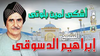 اشكي لمين بلوتي    الشيخ إبراهيم الدسوقي دندنها