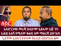 Lagu አስደንጋጭ መረጃ ሀብታሙ አያሌው እጅ ገባ አብይ አለኝ የሚለው ቁልፍ ሰው ማስረጃ ይዞ ከዳ | ጌታቸው አሰፋን የተካው የአብይ የደህንነት ሰው #anchor