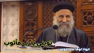 عظة توبني يا رب فأتوب   ابونا لوقا سيداروس دندنها