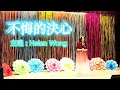 0449 不悔的決心《超能使者》片尾曲 ~ Helen Wong (附有歌詞字幕)