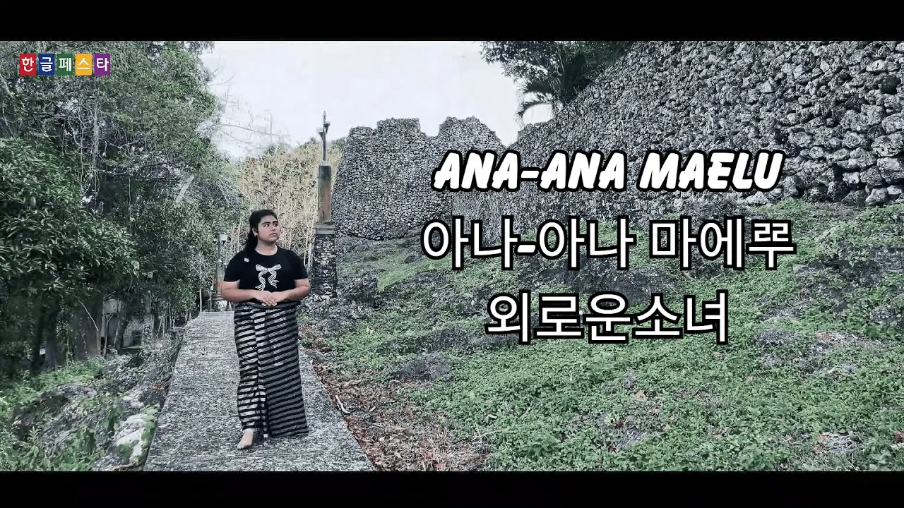 Hangeul Festa 2025 | Ana-Ana Maelu Hangeul Festa 2025 | Ana-Ana Maelu
