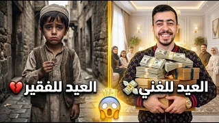 الغني و الفقير في عيد الأضحى 💔 وصدمة بالأخير✨🧐