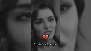 هل تعرف ما هو الحب 