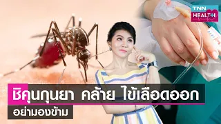 การวินิจฉัยโรคชิคุนกุนย่าทำอย่างไร
