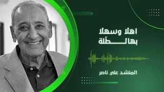 أهلا وسهلا بهالطلة   المنشد الحاج علي ناصر دندنها