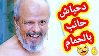  ​مغامرات دحباش حول العالم😂الحلقة السادسة(6)النسخة الأصلية حصريا جوده عاليه "2K" 