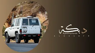 دبكه مطلوبه        ابو الخديد الوردتين  دندنها