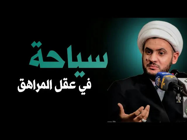 ⁣سياحة في عقل المراهق || الشيخ سلام العسكري. الصويرة